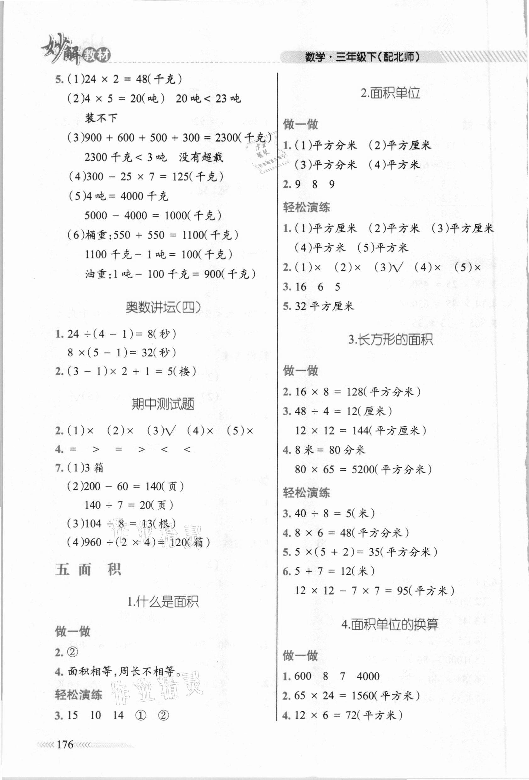 2021年黃岡金牌之路妙解教材三年級數(shù)學(xué)下冊北師大版 參考答案第5頁