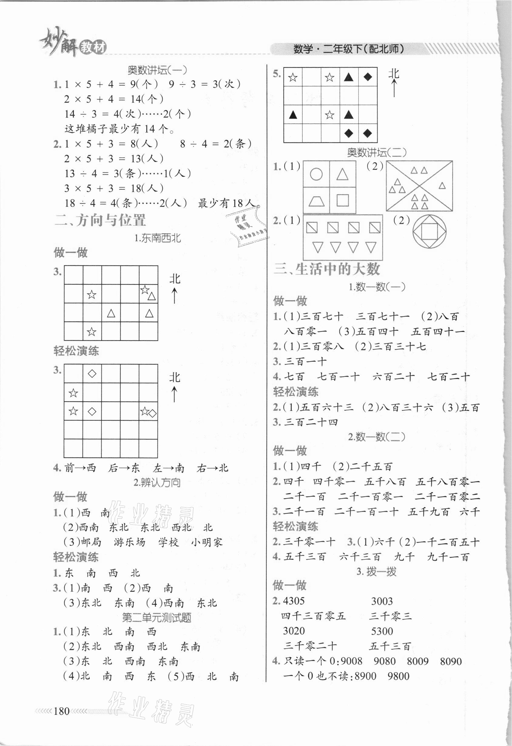 2021年黃岡金牌之路妙解教材二年級數(shù)學(xué)下冊北師大版 參考答案第2頁