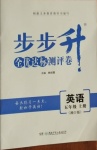 2020年步步升全優(yōu)達標測評卷五年級英語上冊湘少版