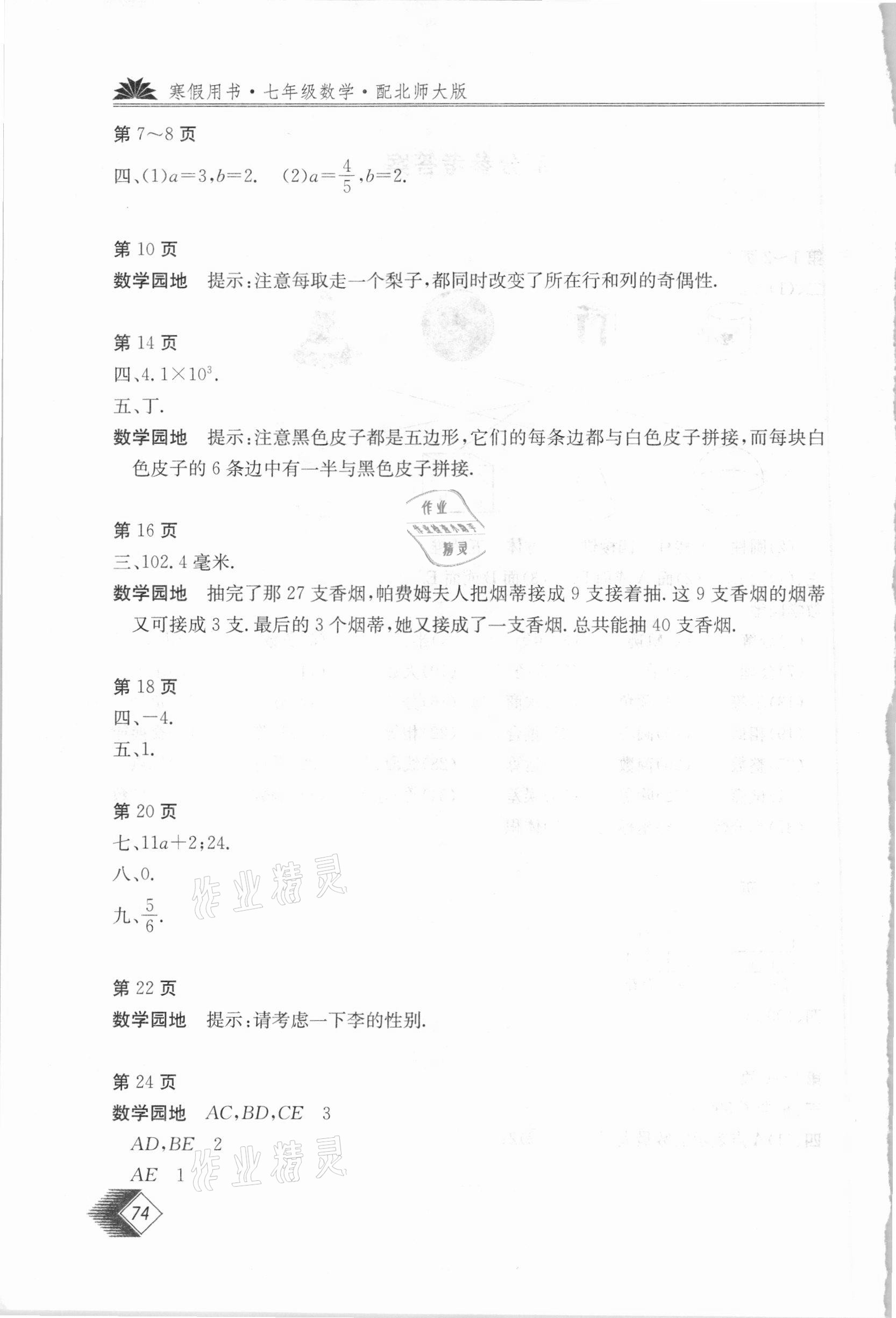 2021年新課堂假期生活寒假用書七年級數(shù)學(xué)北師大版貴州教育出版社 第2頁