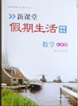 2021年新課堂假期生活寒假用書七年級數(shù)學北師大版貴州教育出版社