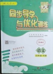 2021年同步導學與優(yōu)化訓練九年級語文下冊人教版