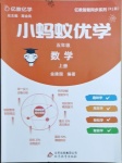 2020年億教億學(xué)小螞蟻優(yōu)學(xué)五年級(jí)數(shù)學(xué)上冊(cè)人教版