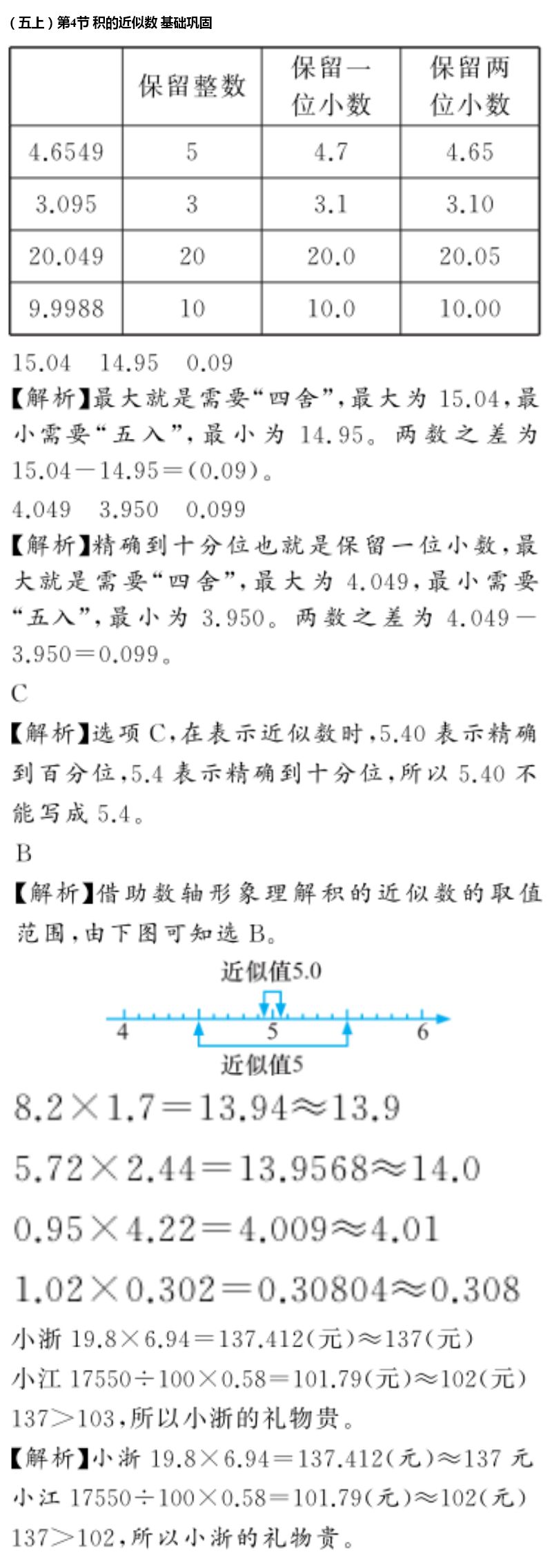 2020年億教億學(xué)小螞蟻優(yōu)學(xué)五年級數(shù)學(xué)上冊人教版 參考答案第8頁