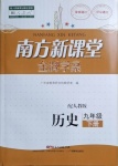 2021年南方新課堂金牌學(xué)案九年級(jí)歷史下冊(cè)人教版