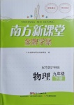 2021年南方新课堂金牌学案九年级物理下册沪粤版