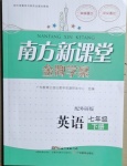 2021年南方新课堂金牌学案七年级英语下册外研版