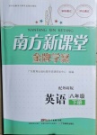 2021年南方新課堂金牌學(xué)案八年級(jí)英語(yǔ)下冊(cè)外研版