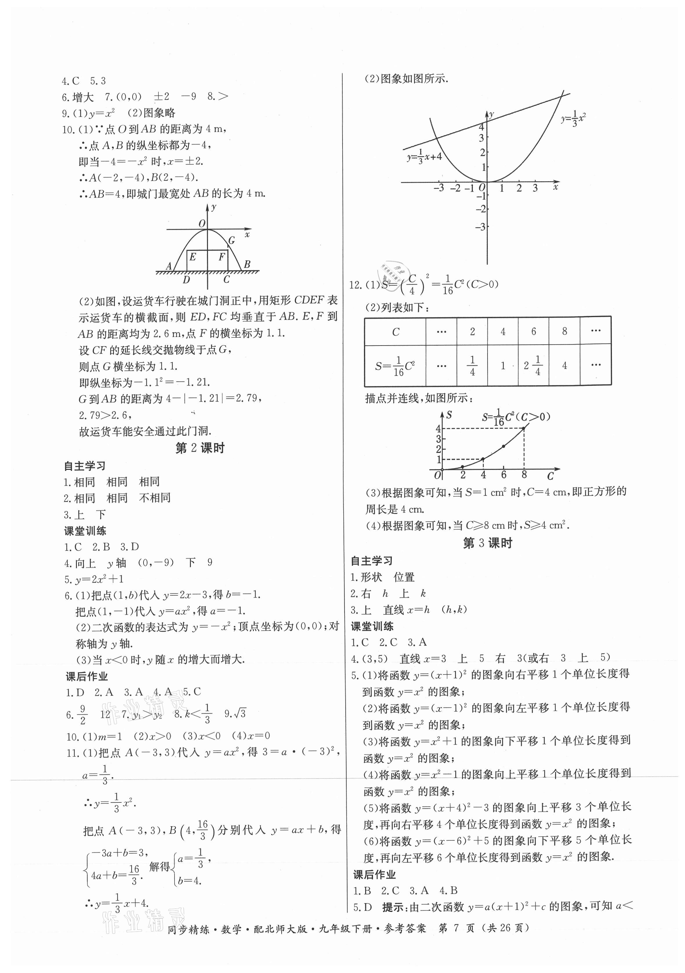 2021年同步精練九年級數(shù)學下冊北師大版廣東人民出版社 第7頁