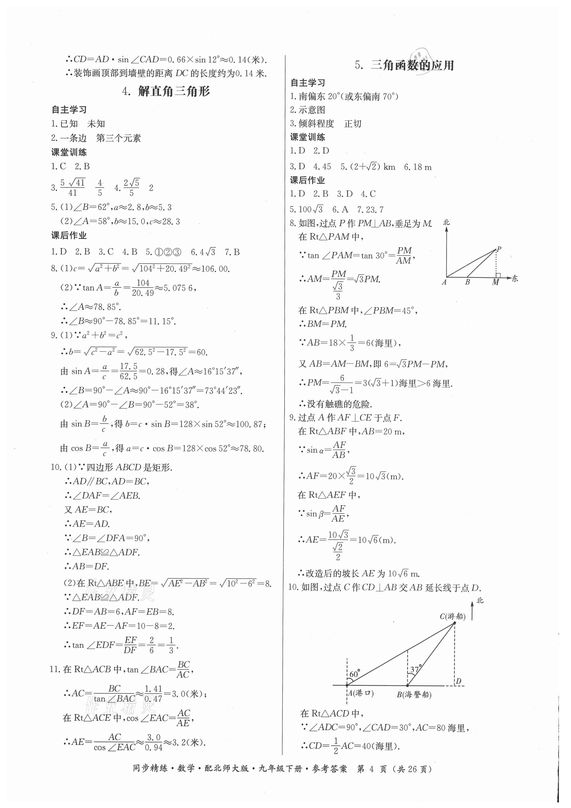 2021年同步精練九年級數學下冊北師大版廣東人民出版社 第4頁