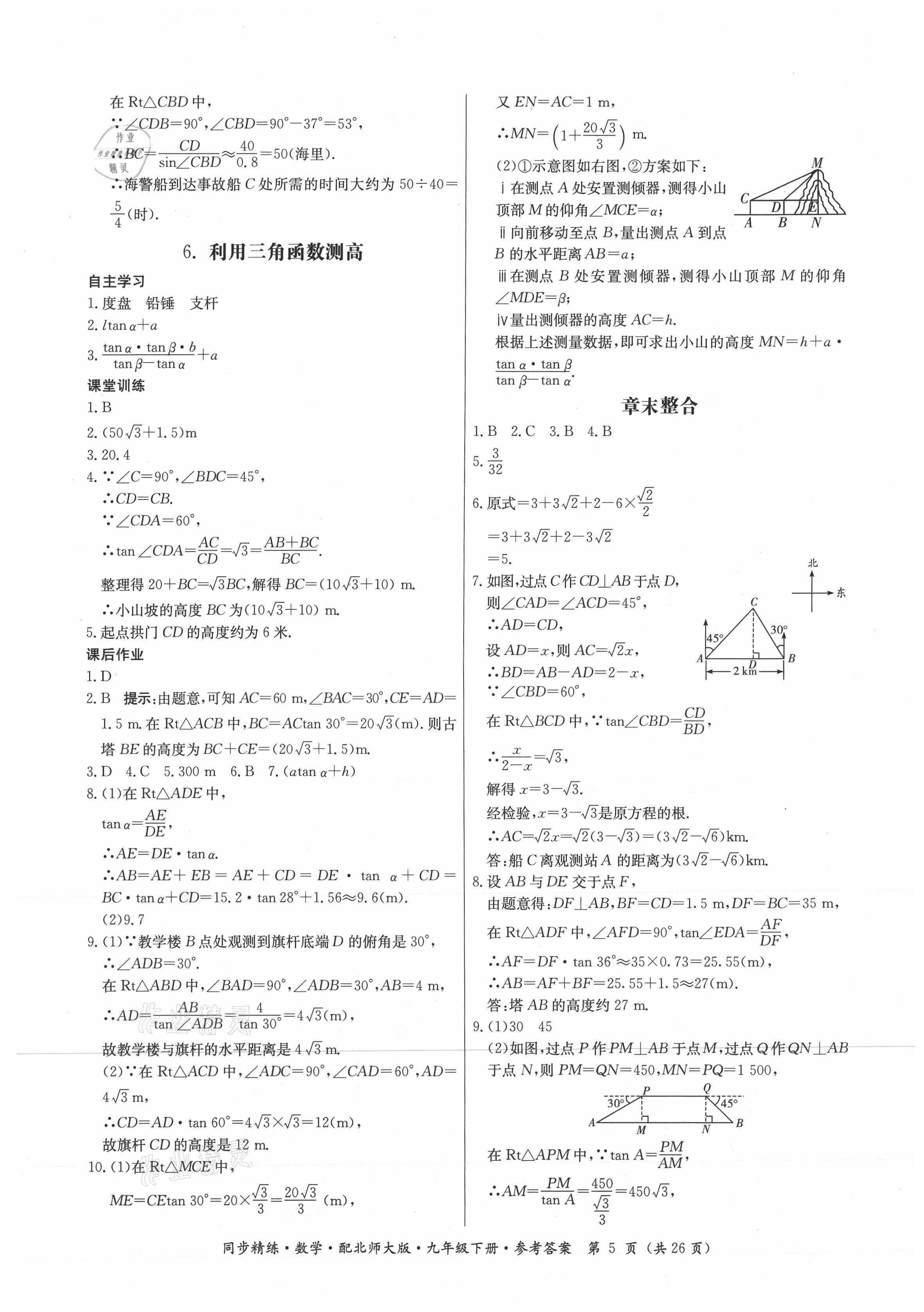 2021年同步精練九年級(jí)數(shù)學(xué)下冊(cè)北師大版廣東人民出版社 第5頁