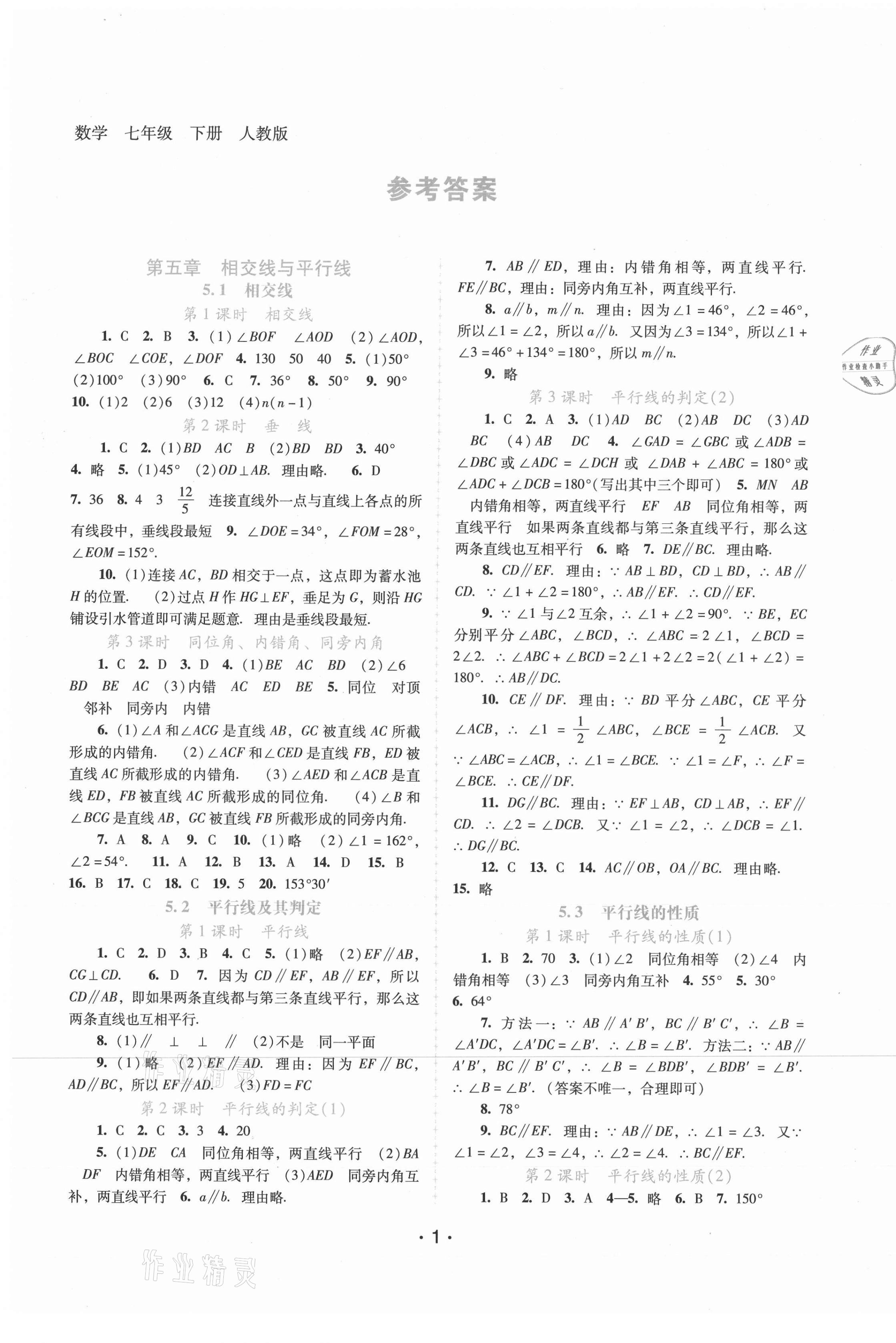 2021年新课程学习辅导七年级数学下册人教版 第1页