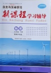 2021年新课程学习辅导九年级物理下册沪粤版