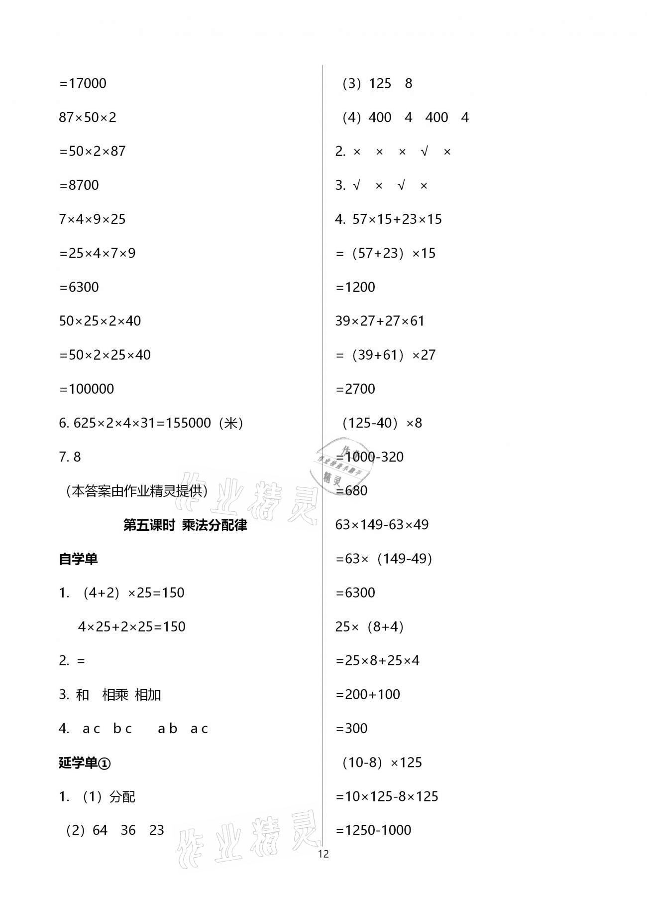 2021年小學(xué)數(shù)學(xué)智慧課堂樂學(xué)手冊(cè)四年級(jí)下冊(cè)人教版 第12頁