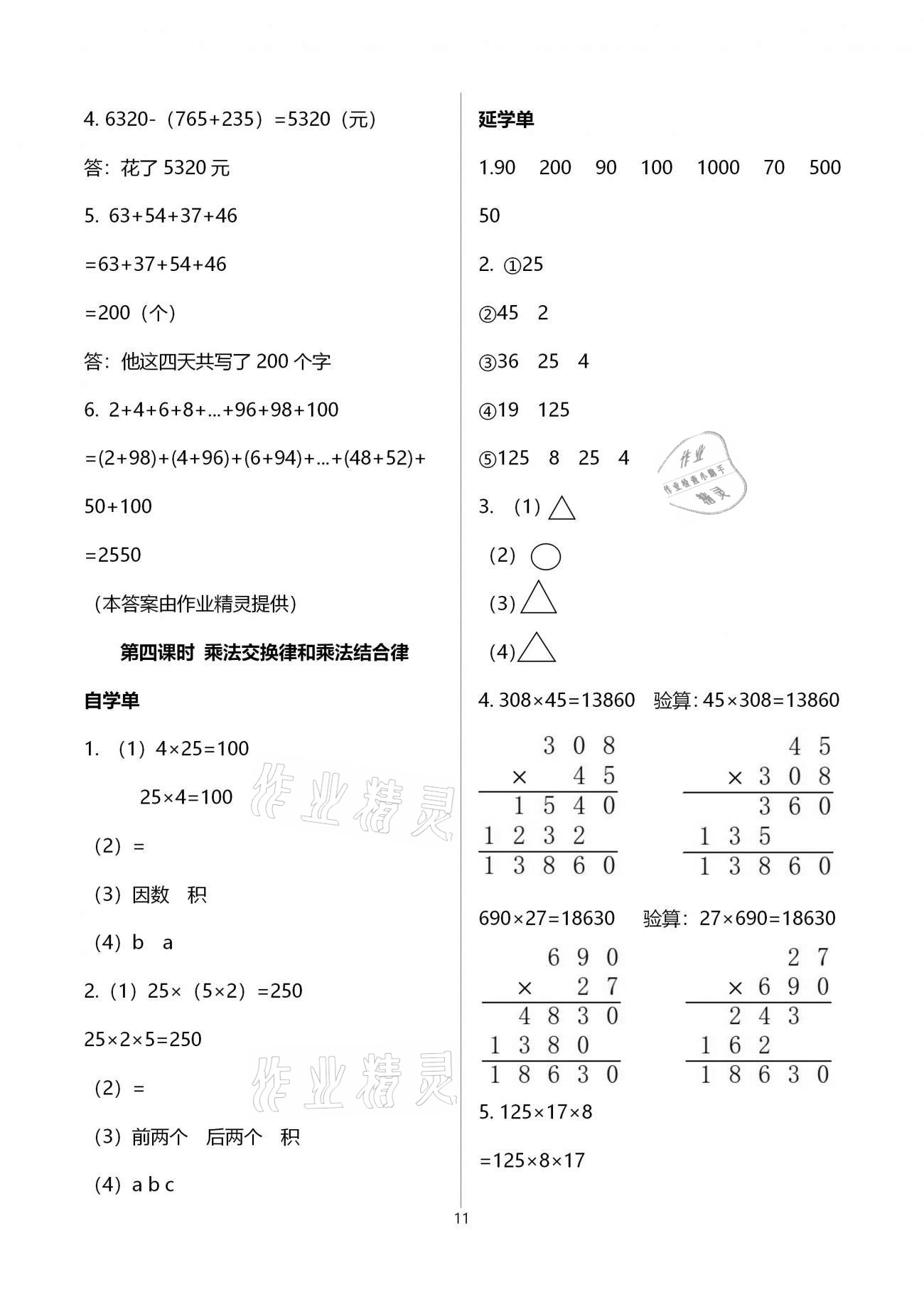 2021年小學(xué)數(shù)學(xué)智慧課堂樂學(xué)手冊(cè)四年級(jí)下冊(cè)人教版 第11頁