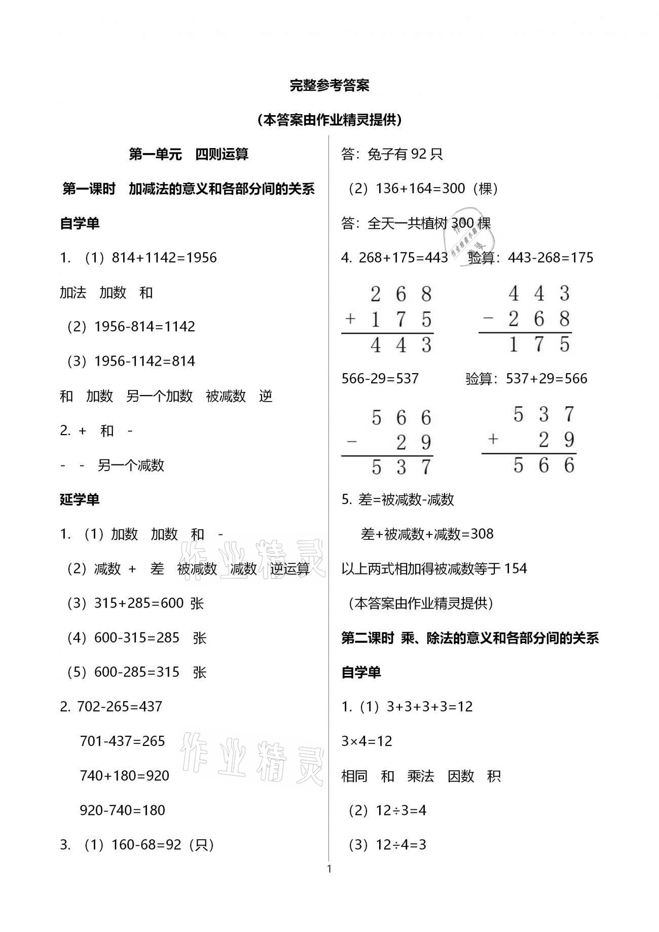 2021年小學(xué)數(shù)學(xué)智慧課堂樂學(xué)手冊(cè)四年級(jí)下冊(cè)人教版 第1頁(yè)