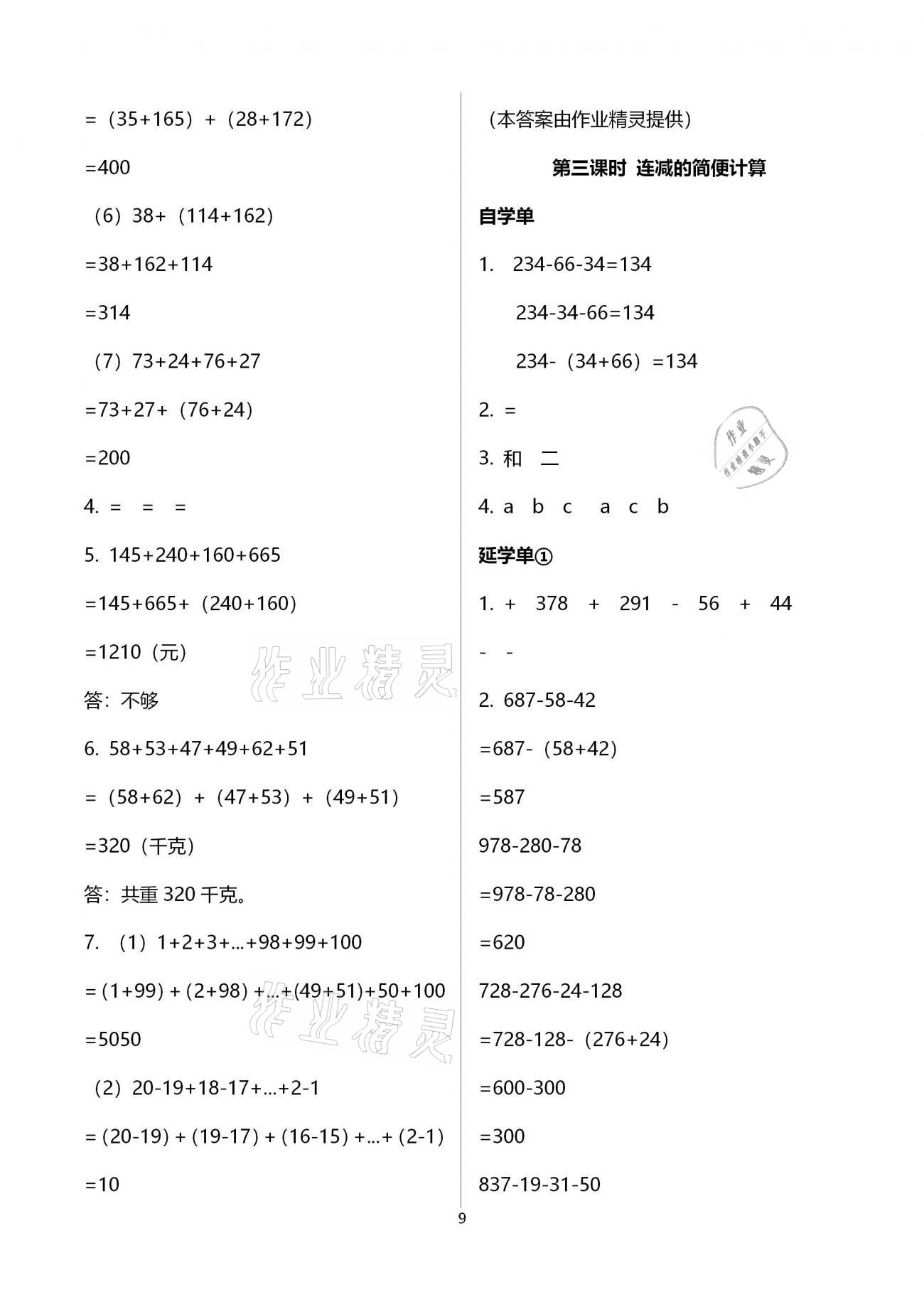 2021年小學(xué)數(shù)學(xué)智慧課堂樂學(xué)手冊(cè)四年級(jí)下冊(cè)人教版 第9頁