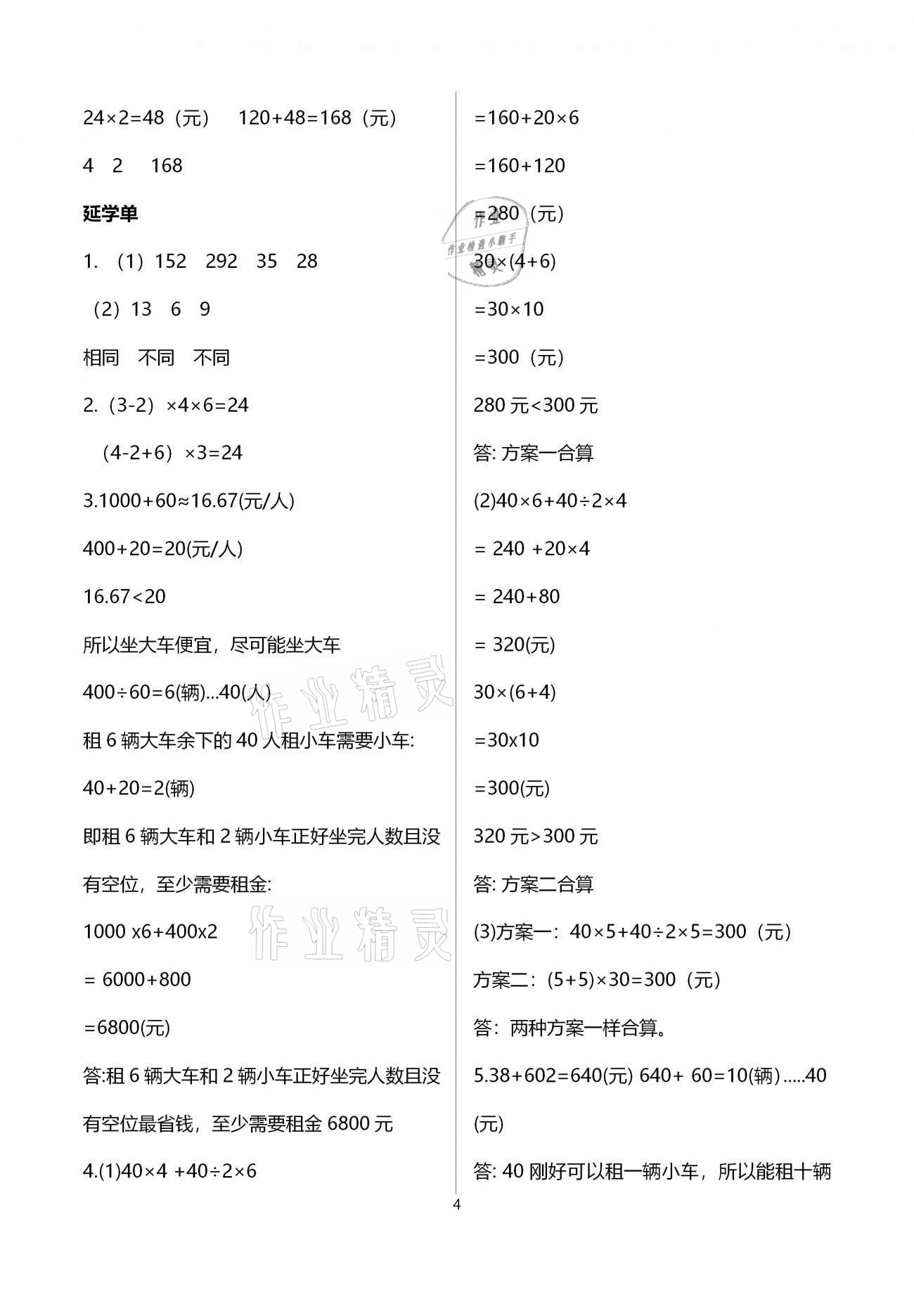 2021年小學(xué)數(shù)學(xué)智慧課堂樂學(xué)手冊四年級下冊人教版 第4頁