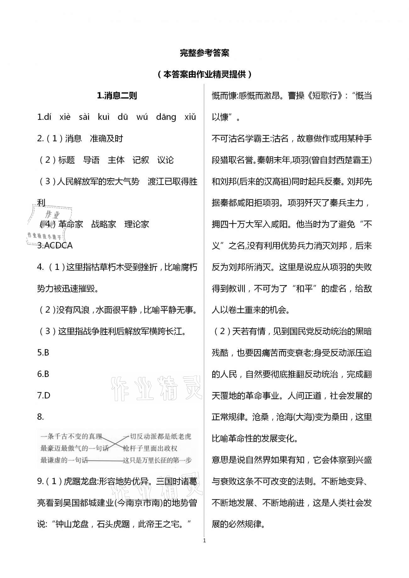 2020年天下通課時作業(yè)本八年級語文上冊人教版 第1頁