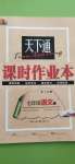 2020年天下通課時作業(yè)本七年級語文上冊人教版