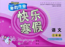 2021年happy寒假作业快乐寒假三年级语文