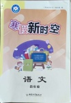 2020年寒假新時(shí)空四年級(jí)語文