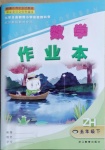 2021年數(shù)學作業(yè)本五年級下冊浙教版浙江教育出版社