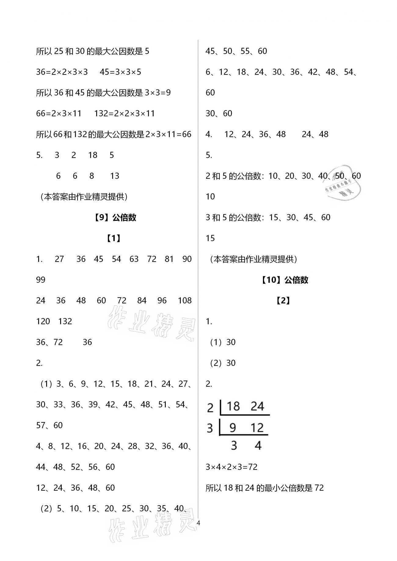 2021年數(shù)學(xué)作業(yè)本五年級下冊浙教版浙江教育出版社 參考答案第4頁