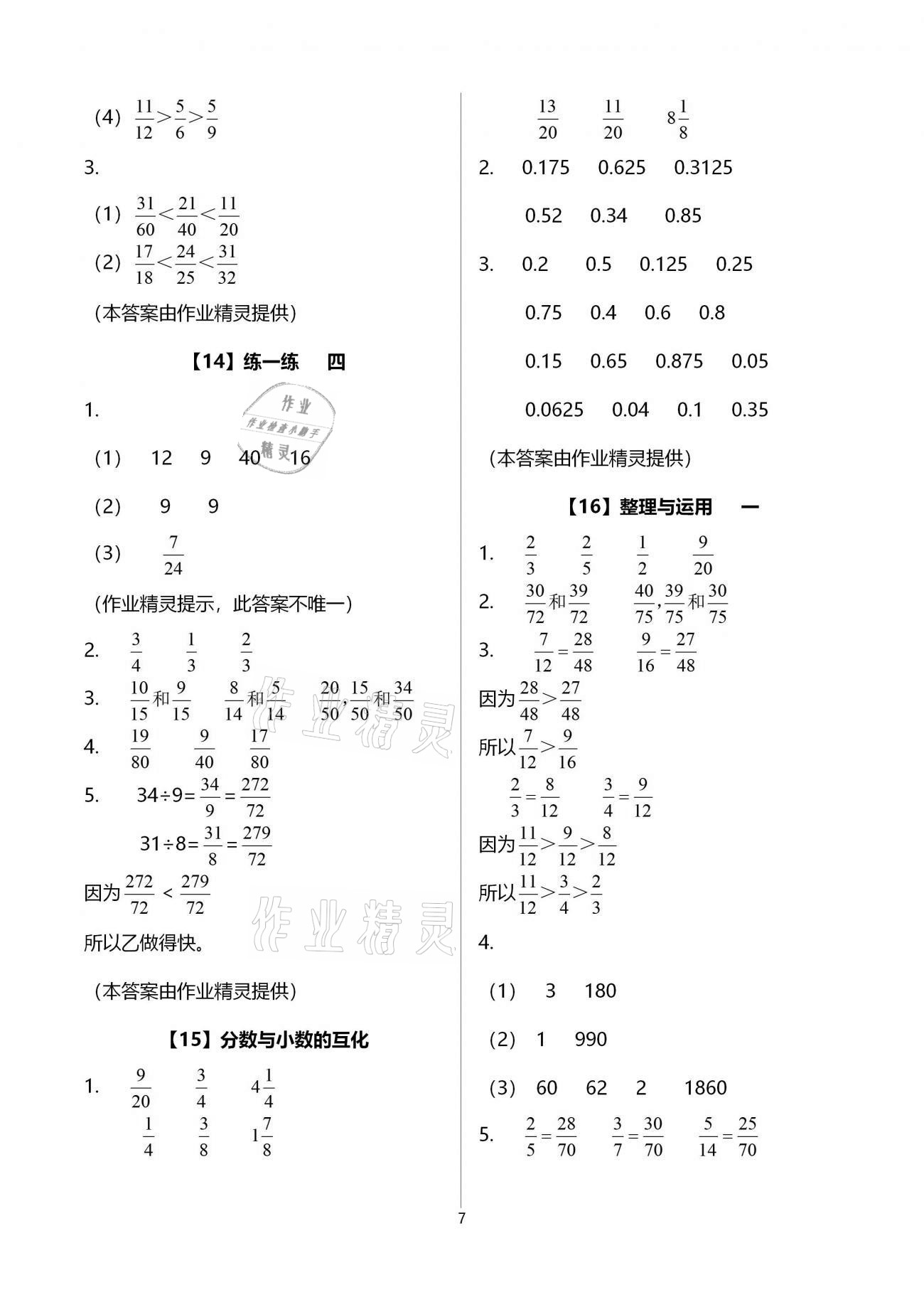 2021年数学作业本五年级下册浙教版浙江教育出版社 参考答案第7页