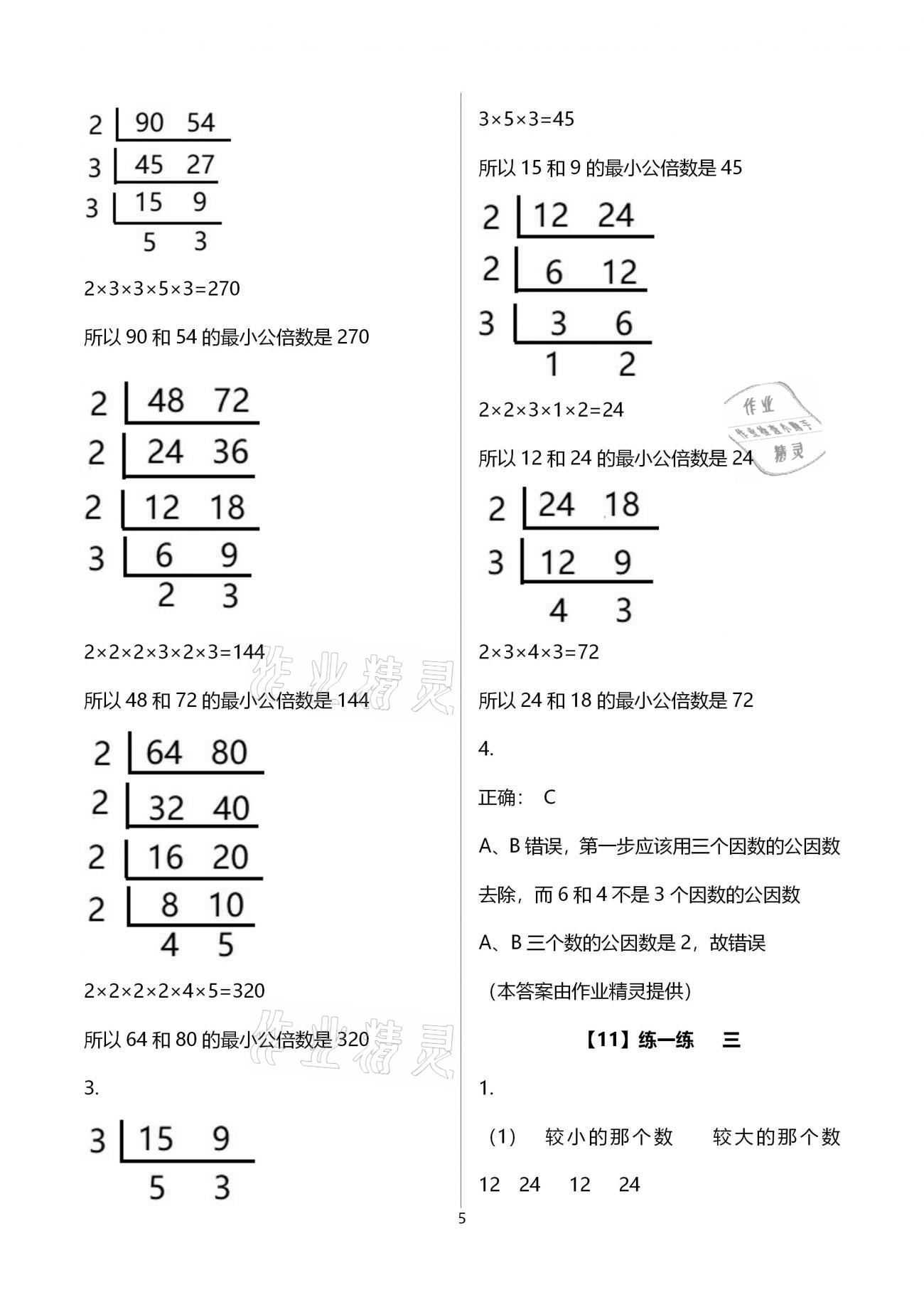 2021年數(shù)學(xué)作業(yè)本五年級(jí)下冊(cè)浙教版浙江教育出版社 參考答案第5頁(yè)