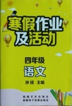 2021年寒假作業(yè)及活動四年級語文人教版