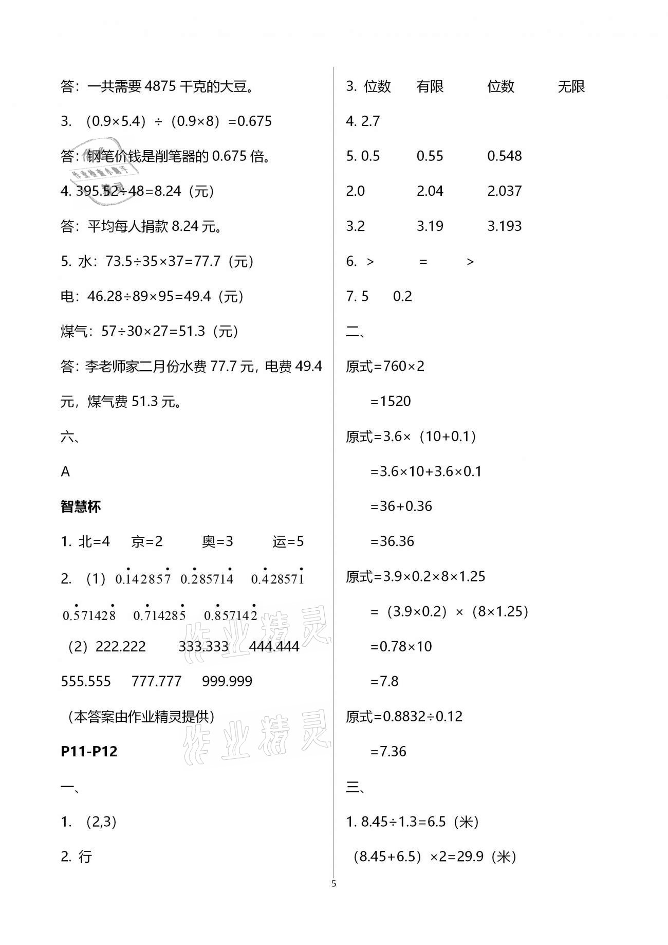 2021年寒假作業(yè)及活動(dòng)五年級(jí)數(shù)學(xué) 參考答案第5頁(yè)