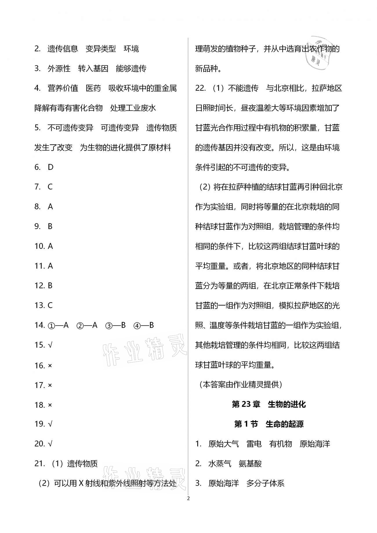 2021年生物學(xué)補(bǔ)充習(xí)題八年級(jí)下冊(cè)蘇科版 參考答案第2頁(yè)