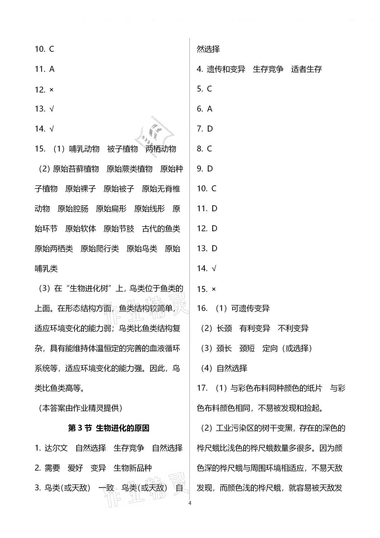 2021年生物學補充習題八年級下冊蘇科版 參考答案第4頁