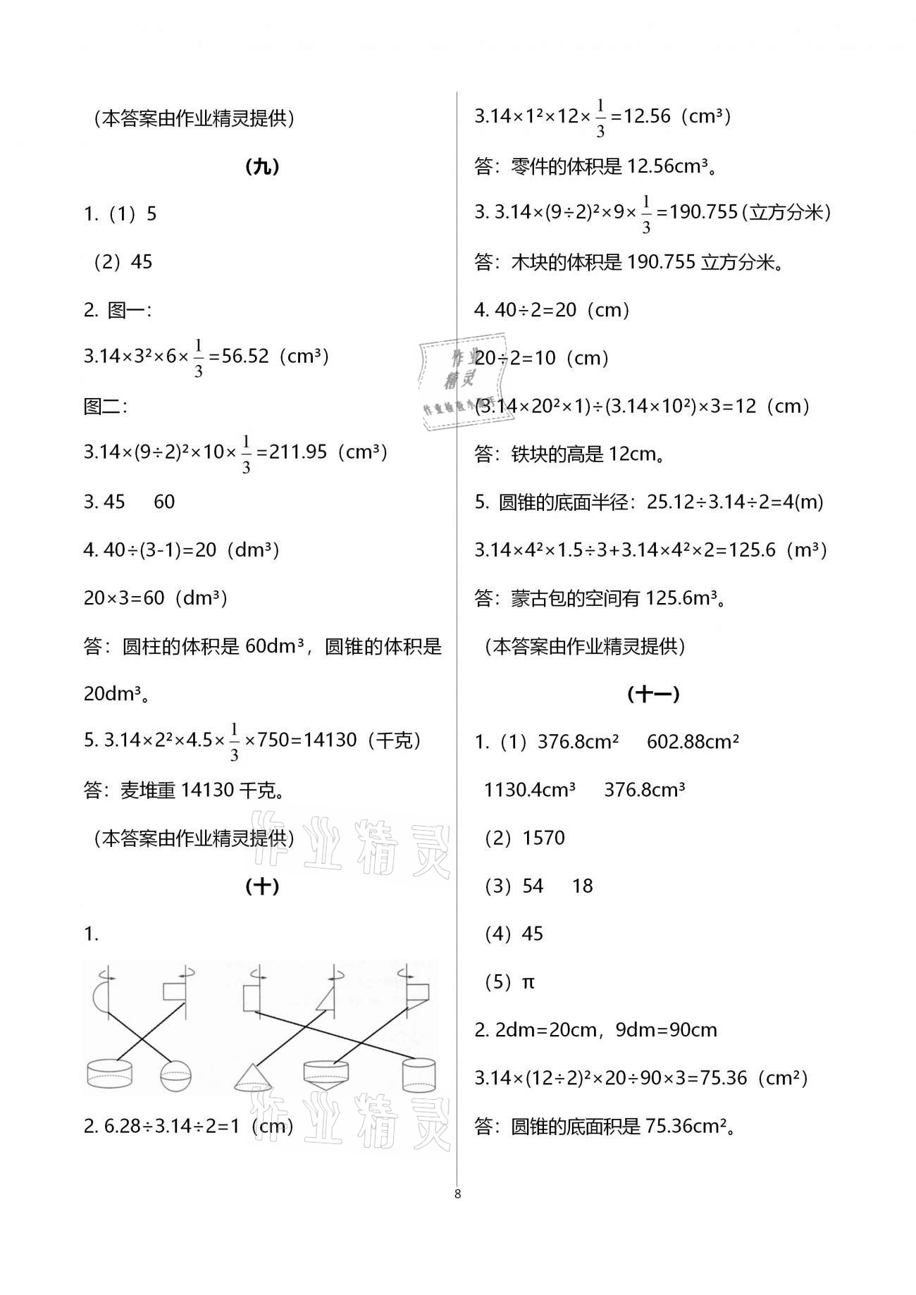 2021年作業(yè)本六年級數(shù)學下冊人教版浙江教育出版社 參考答案第8頁