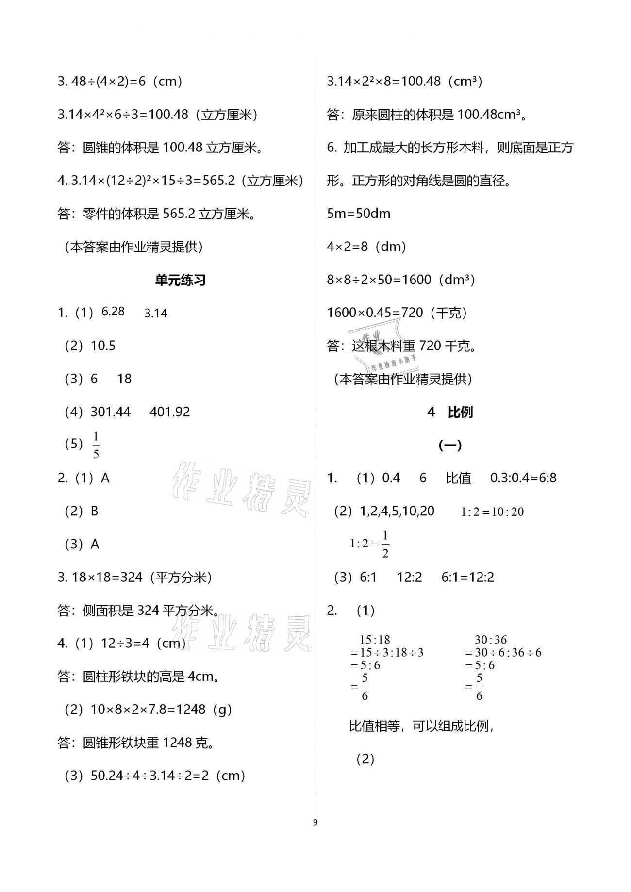 2021年作業(yè)本六年級(jí)數(shù)學(xué)下冊(cè)人教版浙江教育出版社 參考答案第9頁(yè)