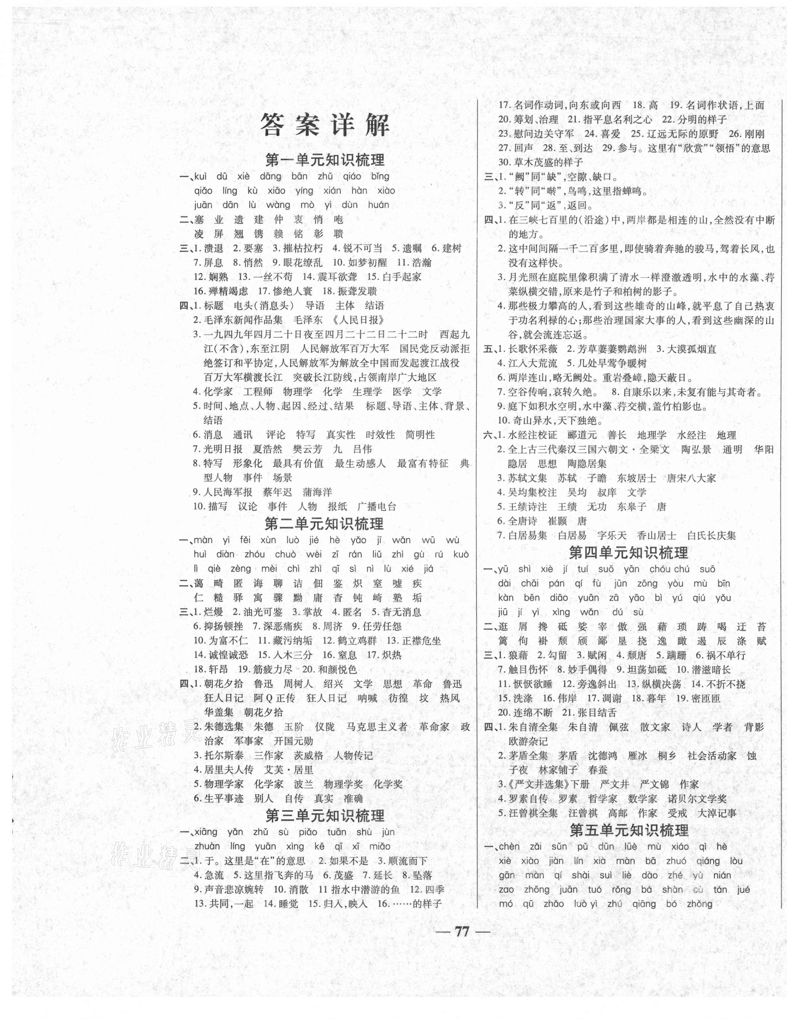 2020年e通考前冲刺八年级语文上册人教版 参考答案第1页