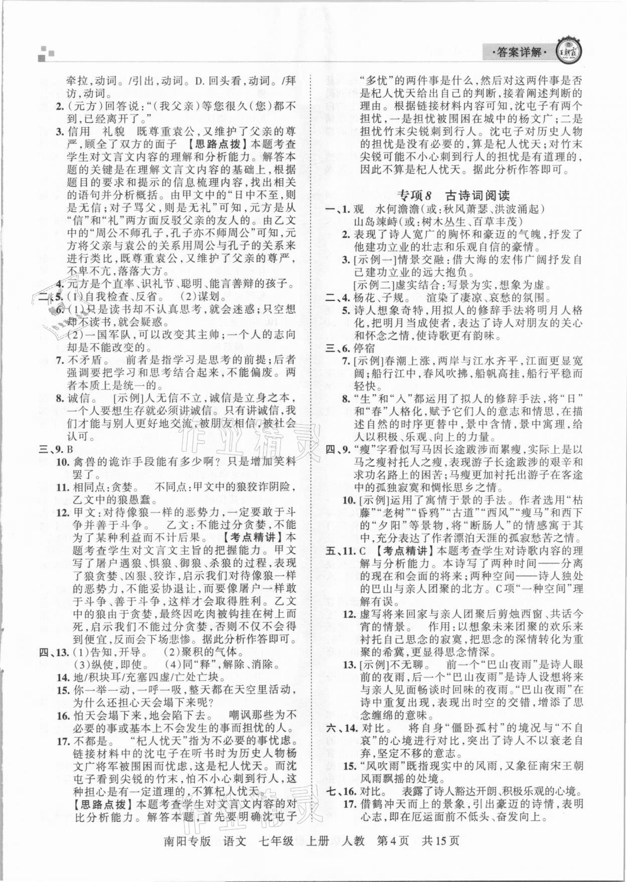 2020年王朝霞期末真題精編七年級(jí)語文上冊(cè)人教版南陽專版 參考答案第4頁