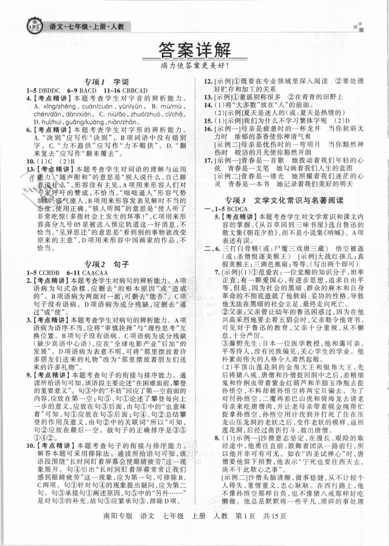 2020年王朝霞期末真題精編七年級語文上冊人教版南陽專版 參考答案第1頁