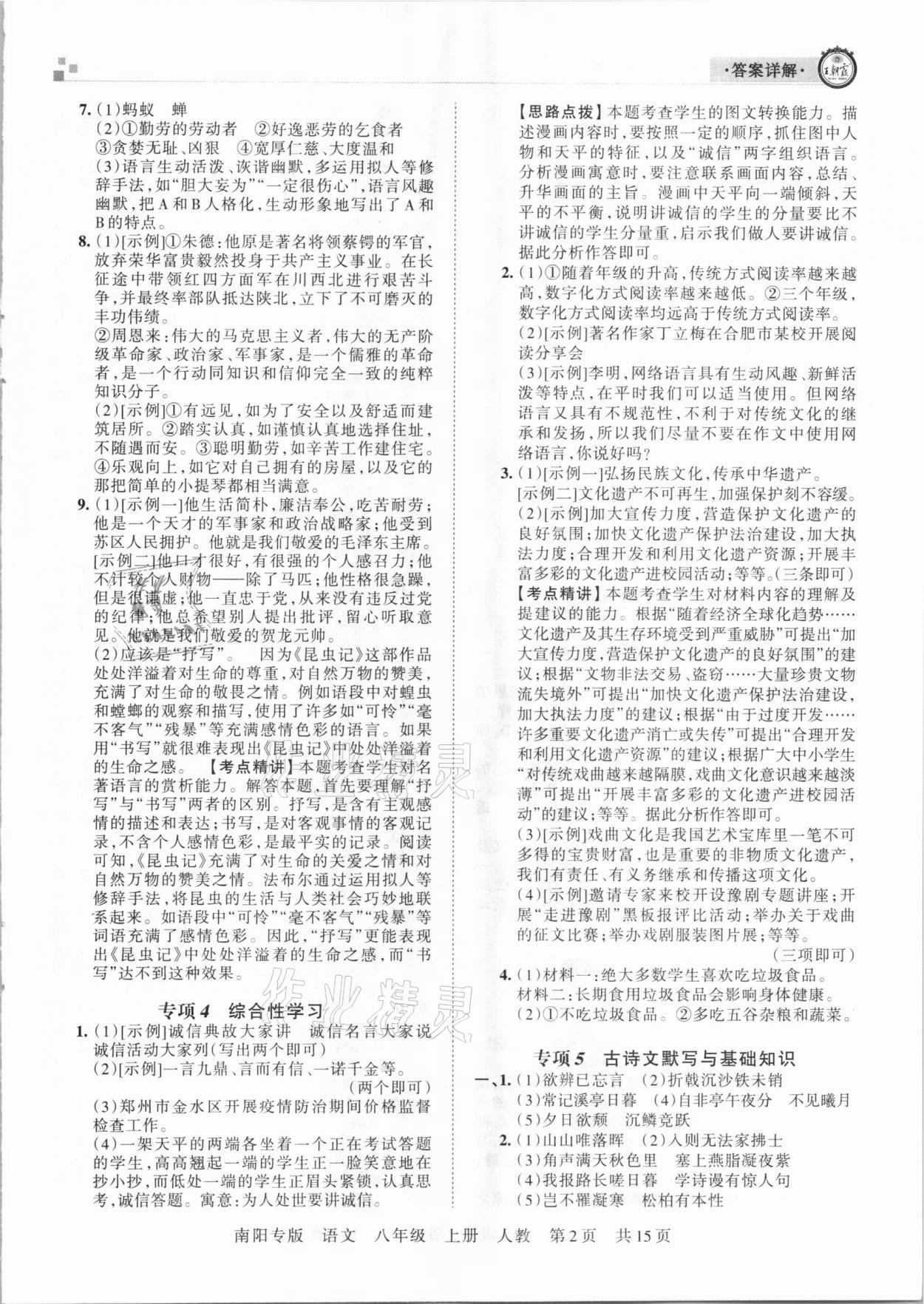 2020年王朝霞期末真題精編八年級語文上冊人教版南陽專版 參考答案第2頁