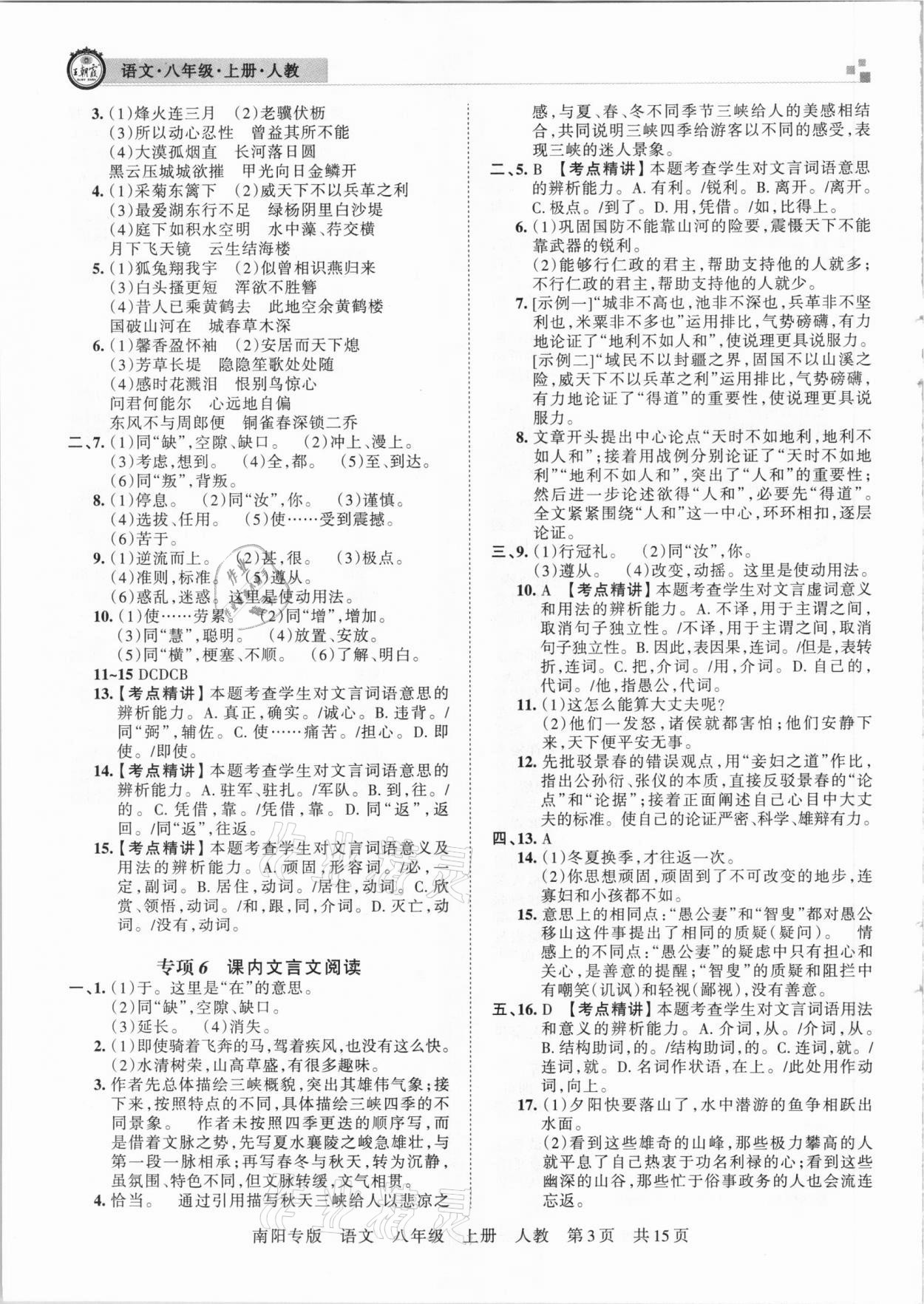 2020年王朝霞期末真題精編八年級(jí)語文上冊(cè)人教版南陽專版 參考答案第3頁