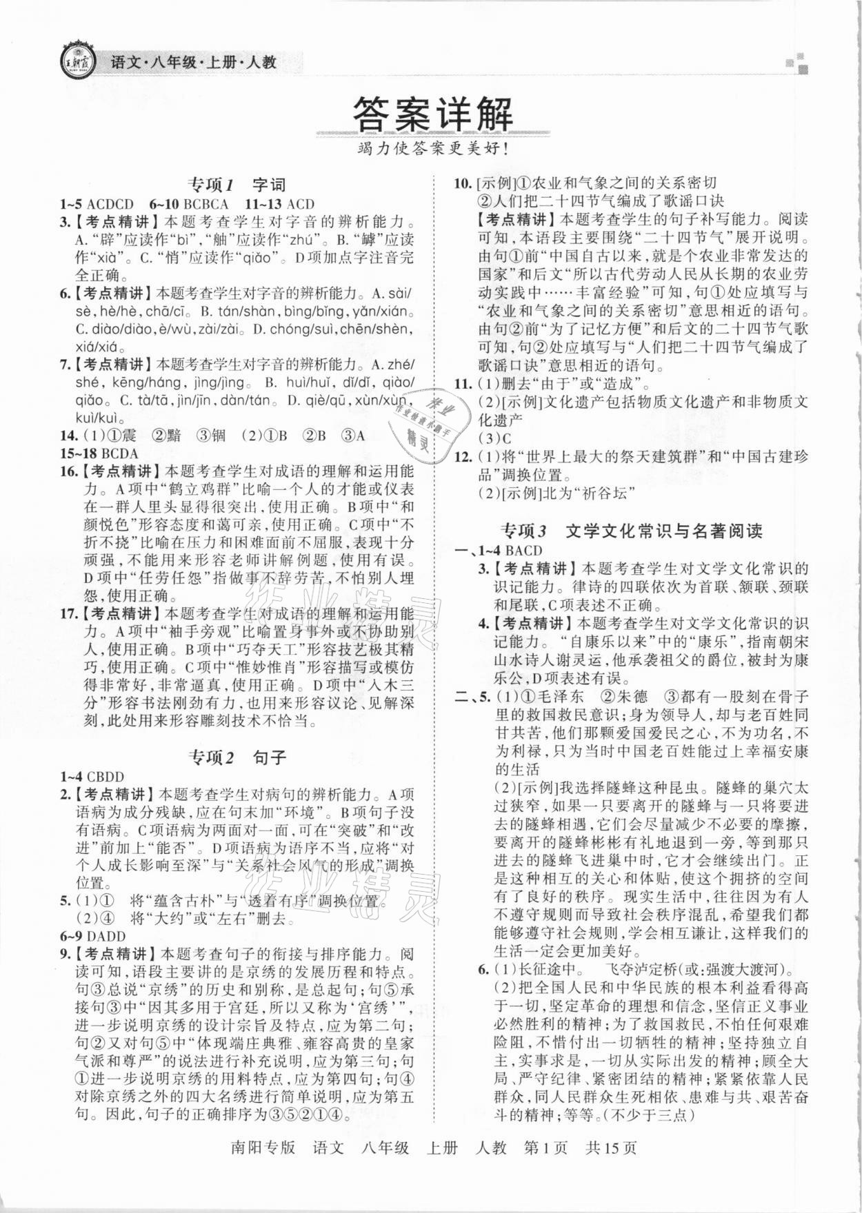 2020年王朝霞期末真題精編八年級語文上冊人教版南陽專版 參考答案第1頁