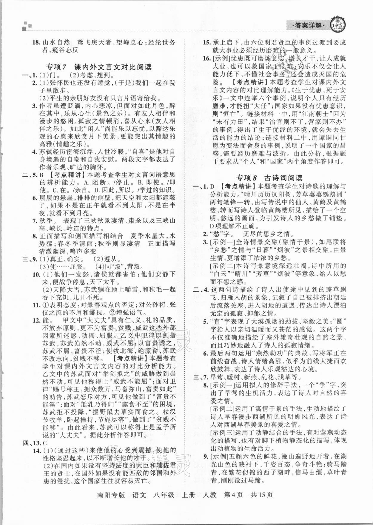 2020年王朝霞期末真題精編八年級語文上冊人教版南陽專版 參考答案第4頁