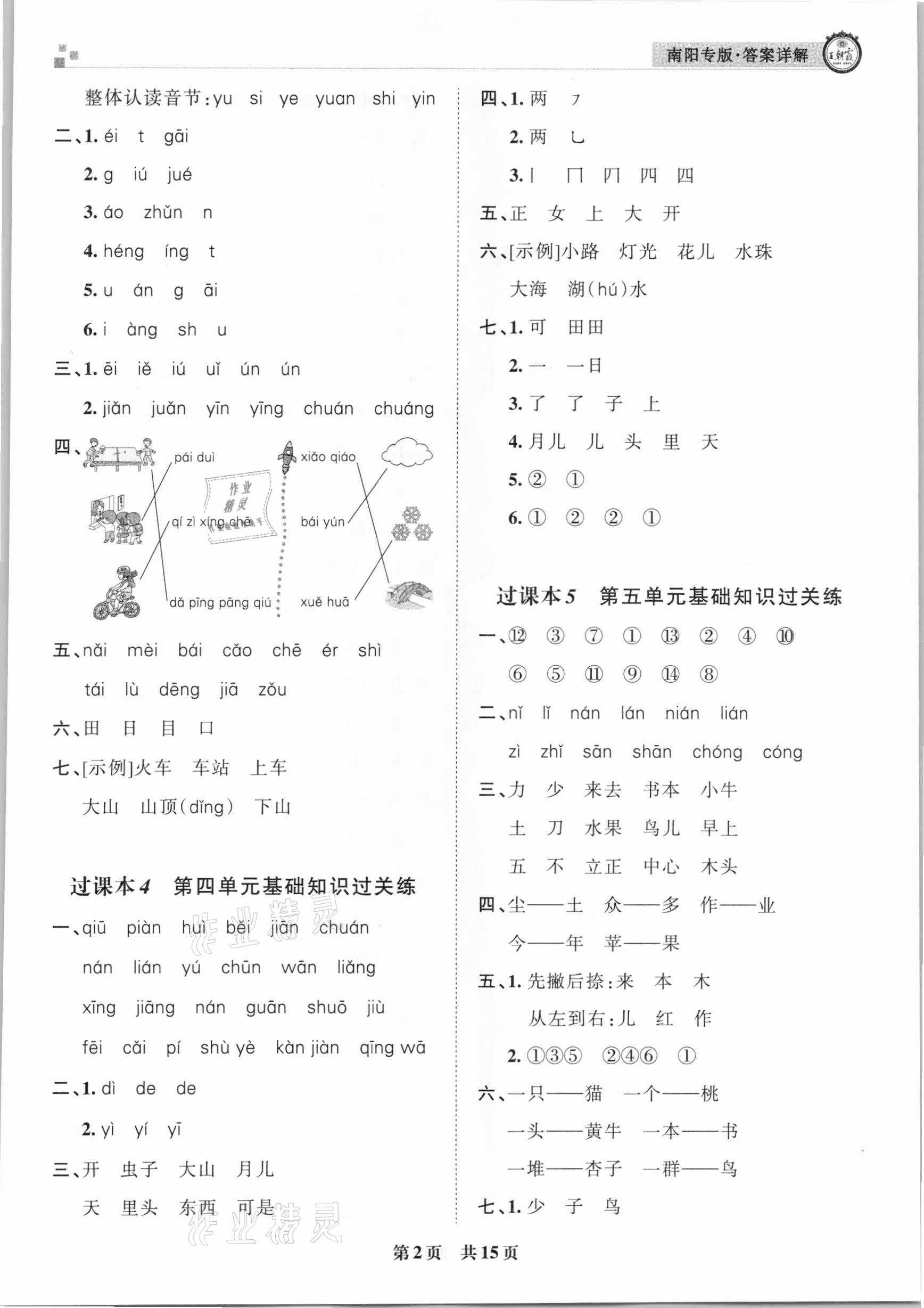 2020年王朝霞期末真题精编一年级语文上册人教版南阳专版 参考答案第2页