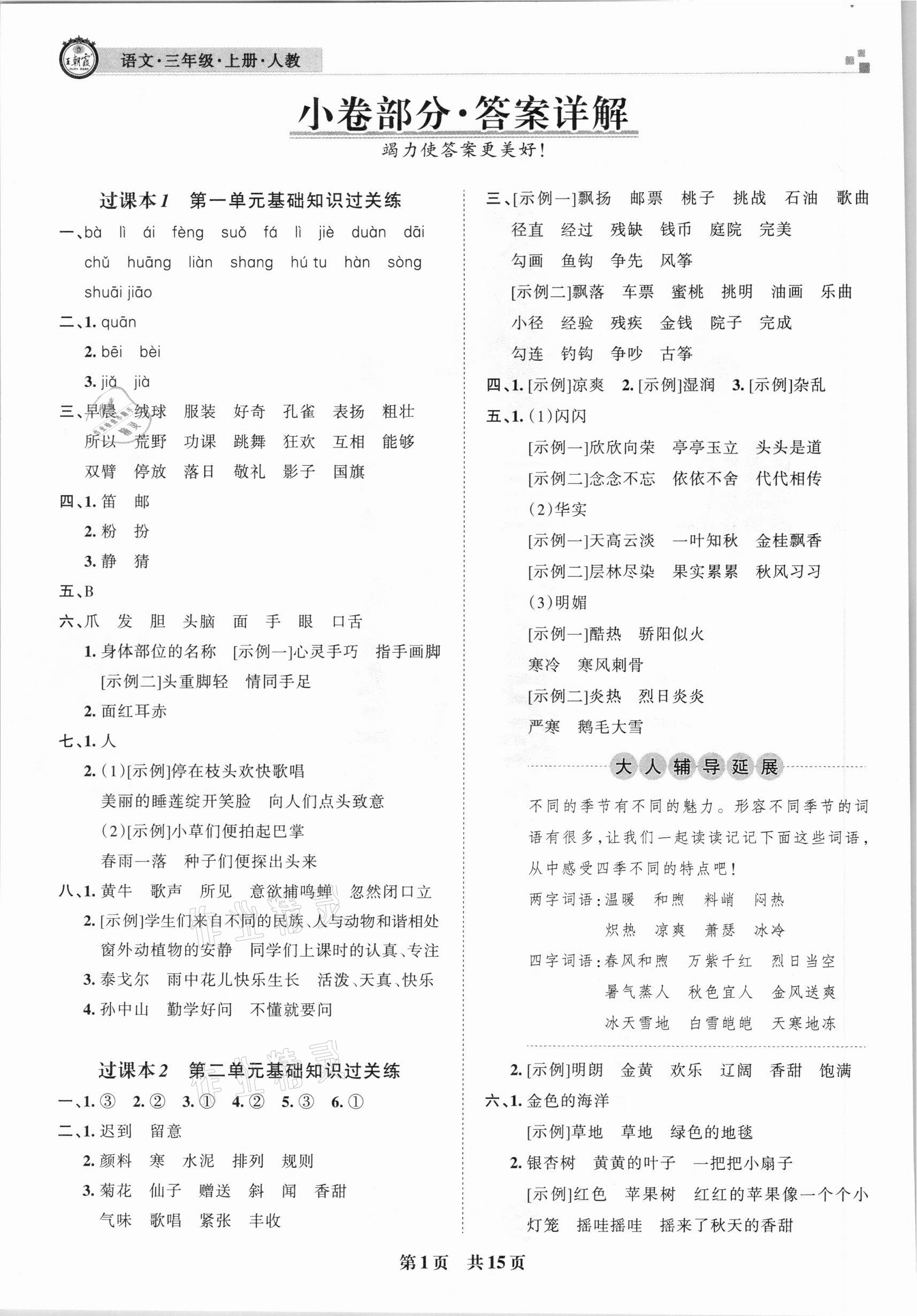 2020年王朝霞期末真题精编三年级语文上册人教版南阳专版 参考答案第1页