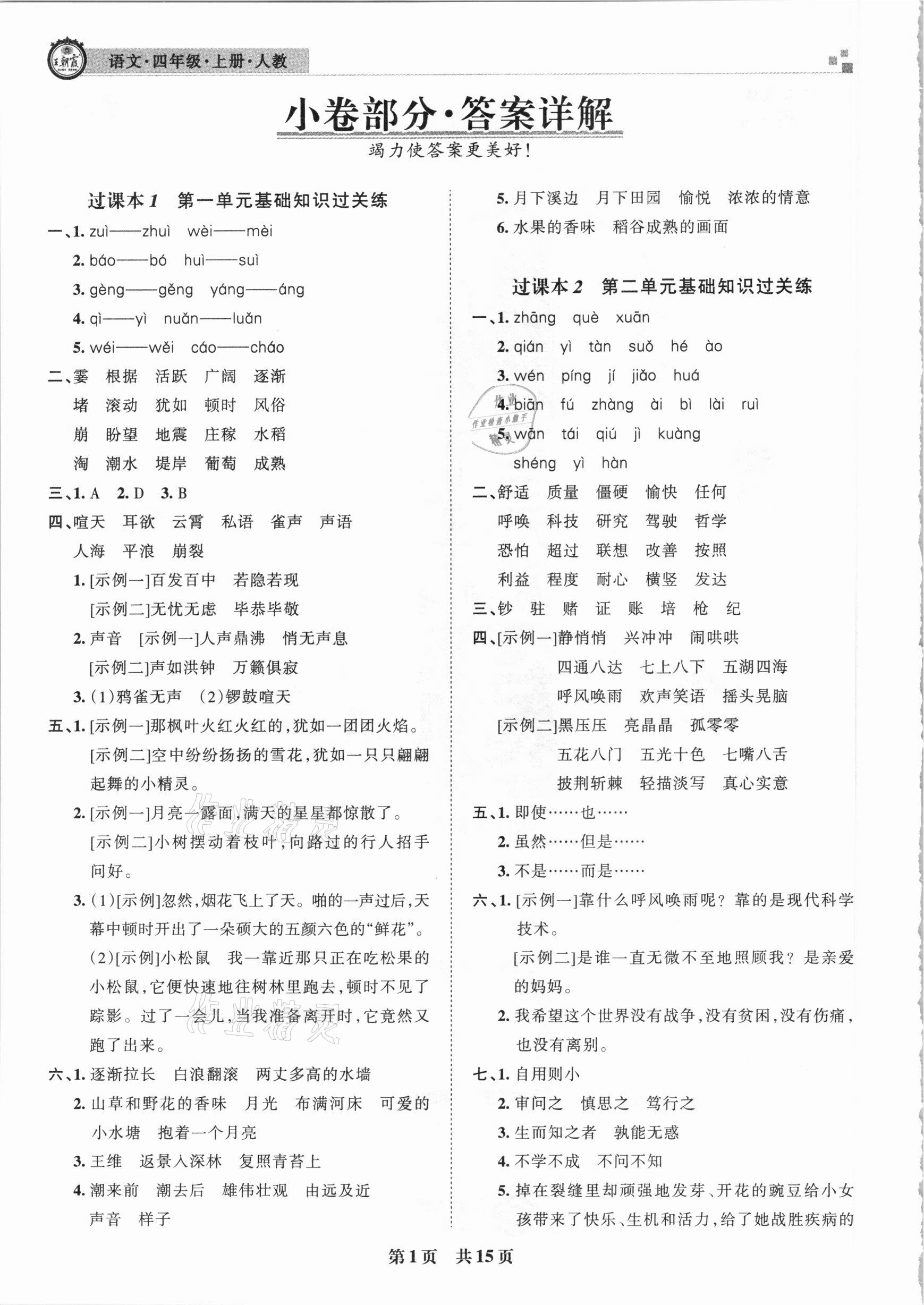 2020年王朝霞期末真題精編四年級語文上冊人教版南陽專版 參考答案第1頁