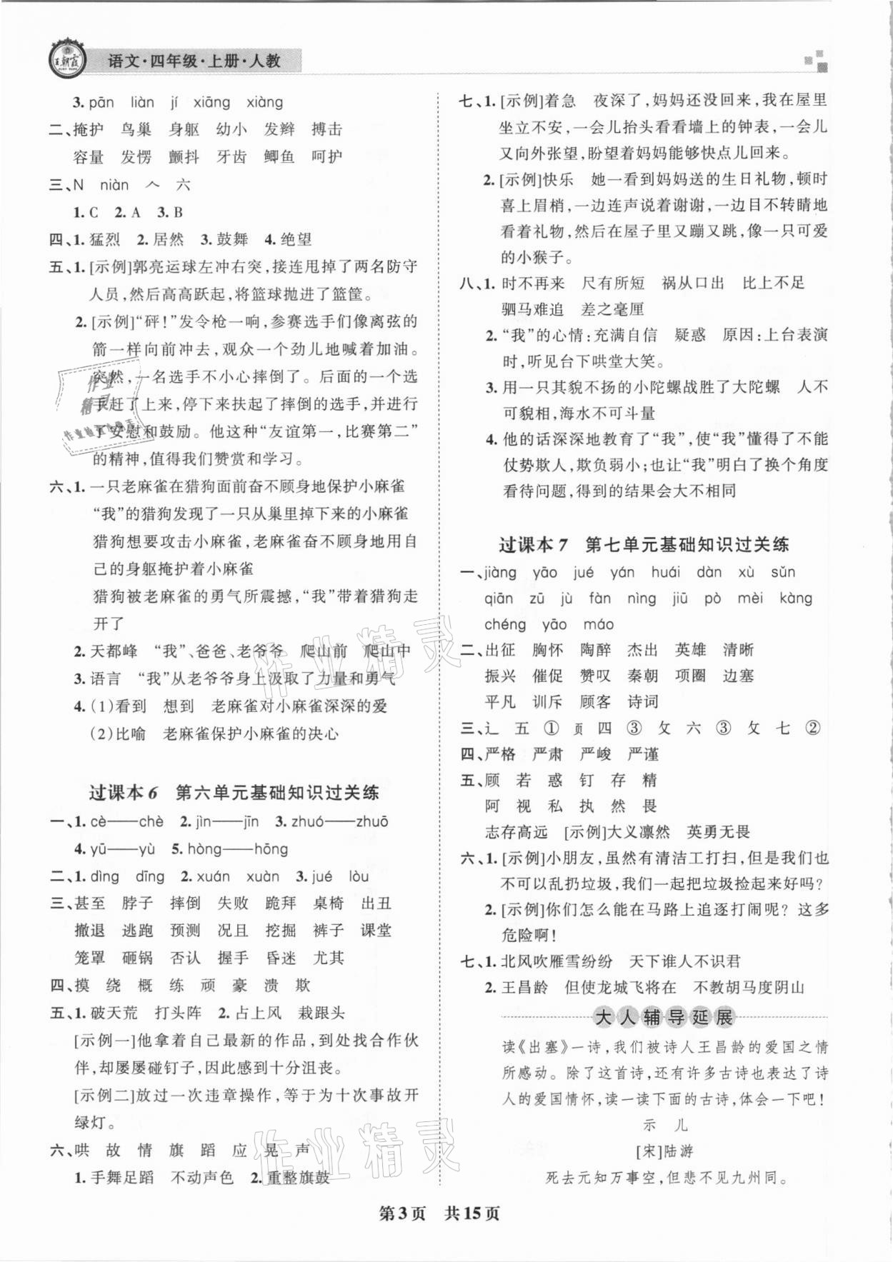 2020年王朝霞期末真題精編四年級(jí)語(yǔ)文上冊(cè)人教版南陽(yáng)專(zhuān)版 參考答案第3頁(yè)