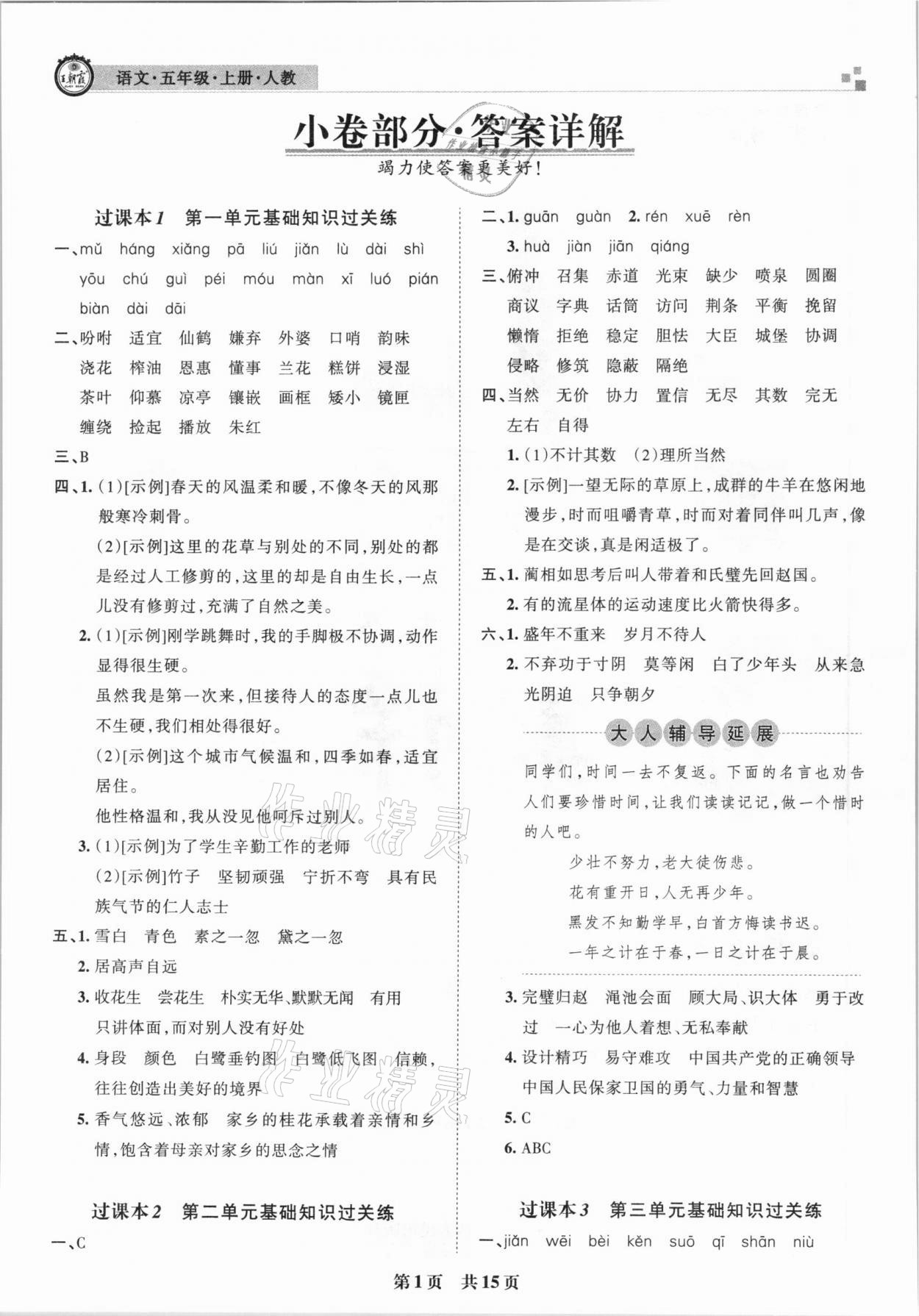 2020年王朝霞期末真題精編五年級(jí)語(yǔ)文上冊(cè)人教版南陽(yáng)專版 參考答案第1頁(yè)