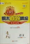 2020年王朝霞期末真題精編五年級(jí)語(yǔ)文上冊(cè)人教版南陽(yáng)專版