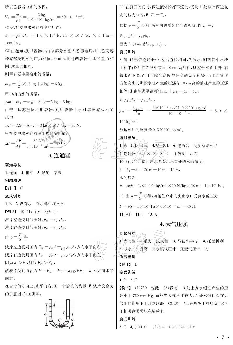 2021年蓉城學(xué)霸八年級物理下冊教科版 參考答案第7頁